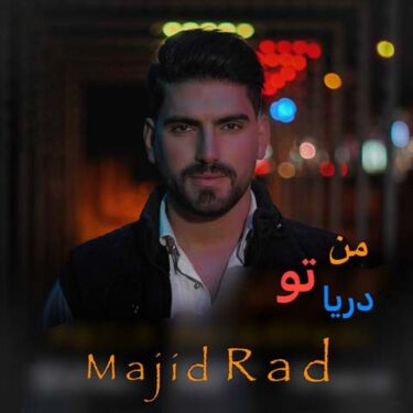 دانلود آهنگ جدید مجید راد من تو دریا